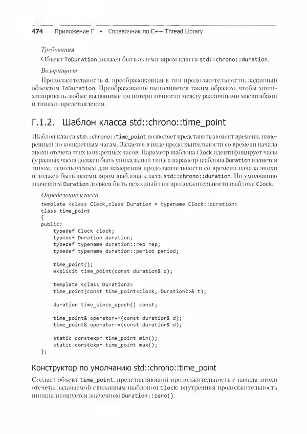 КулЛиб. Энтони  Уильямс - C++. Практика многопоточного программирования. Страница № 474