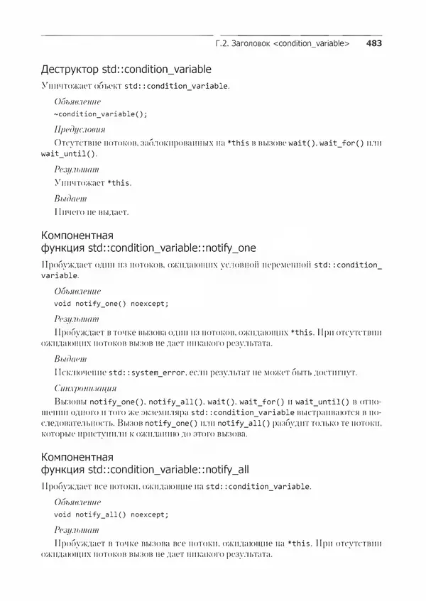 КулЛиб. Энтони  Уильямс - C++. Практика многопоточного программирования. Страница № 483