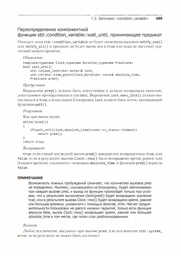 КулЛиб. Энтони  Уильямс - C++. Практика многопоточного программирования. Страница № 489