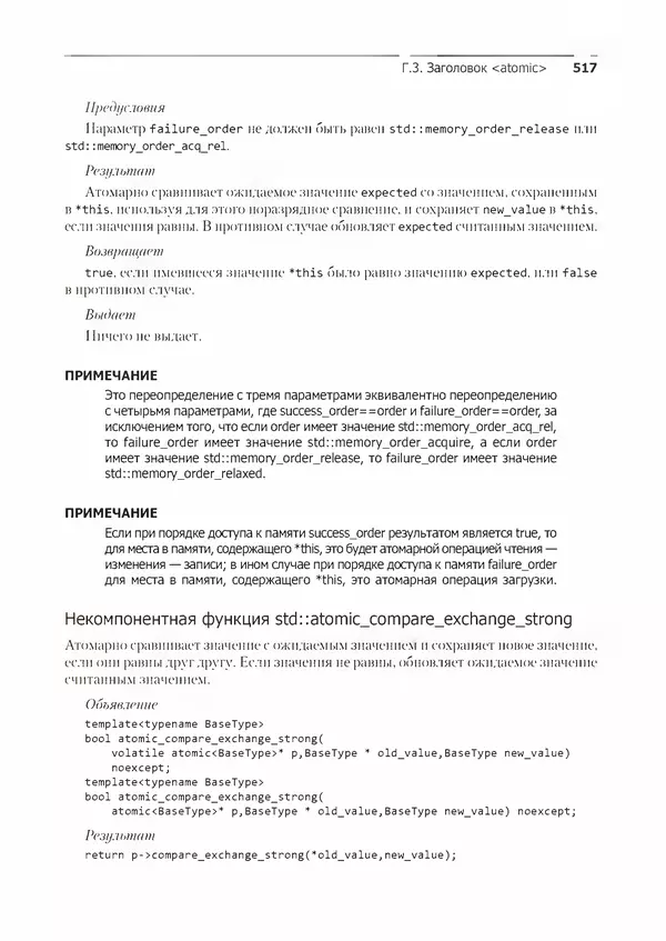КулЛиб. Энтони  Уильямс - C++. Практика многопоточного программирования. Страница № 517