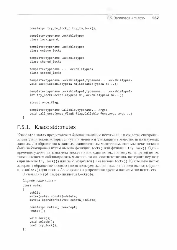 КулЛиб. Энтони  Уильямс - C++. Практика многопоточного программирования. Страница № 567