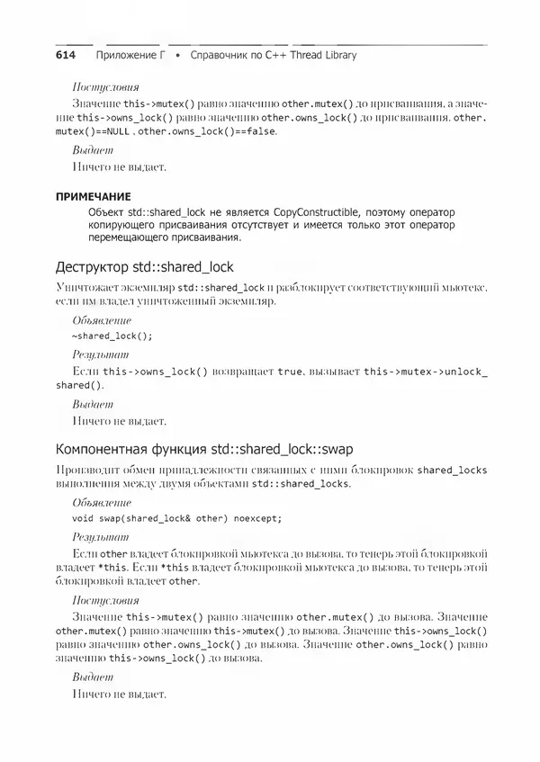 КулЛиб. Энтони  Уильямс - C++. Практика многопоточного программирования. Страница № 614