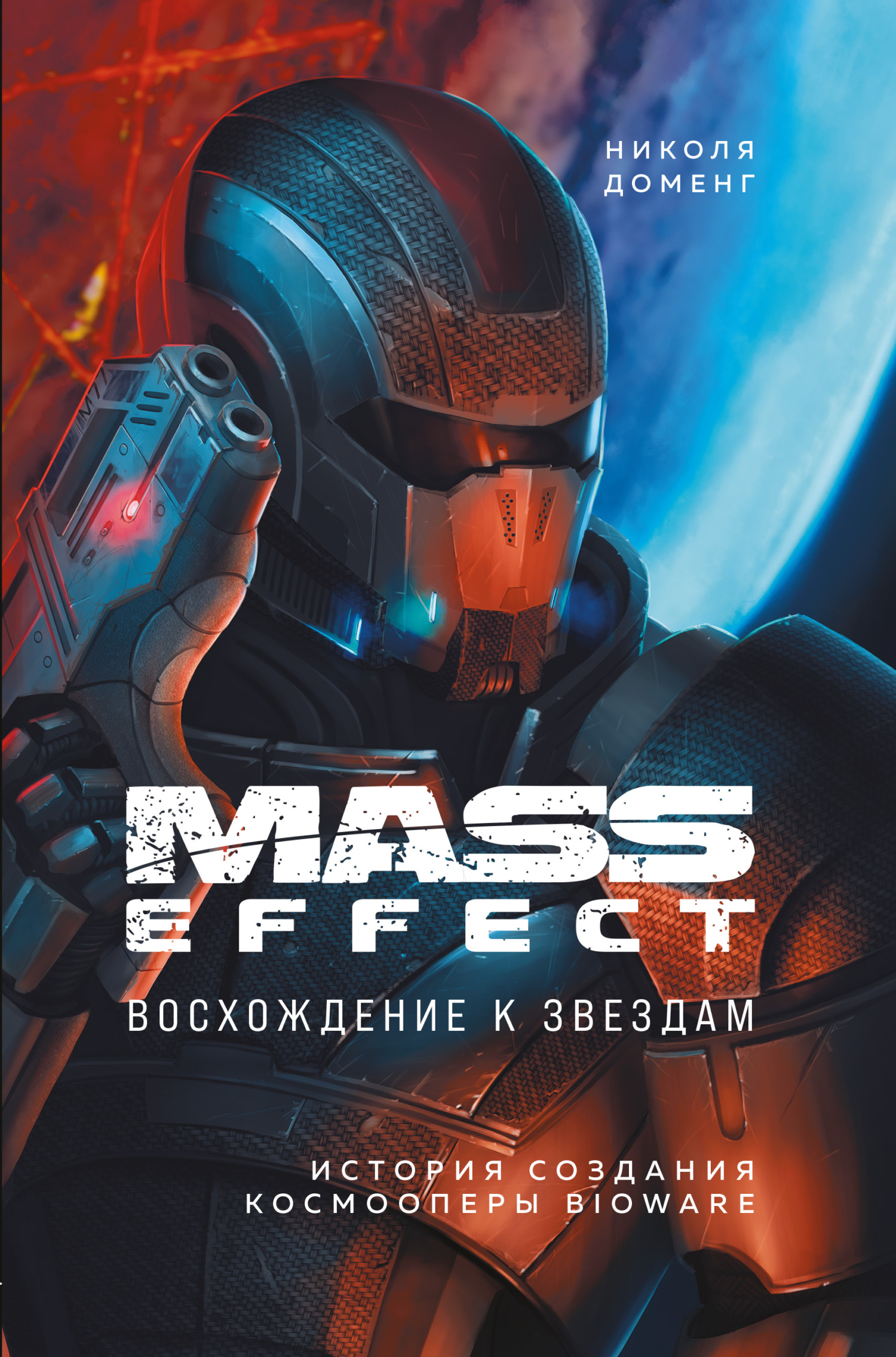 Mass Effect. Восхождение к звездам. История создания космооперы BioWare (fb2)