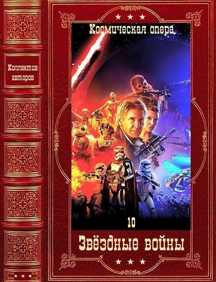 Коллектив авторов. Звёздные войны-10. Компиляция. Книги 1-30 (fb2)