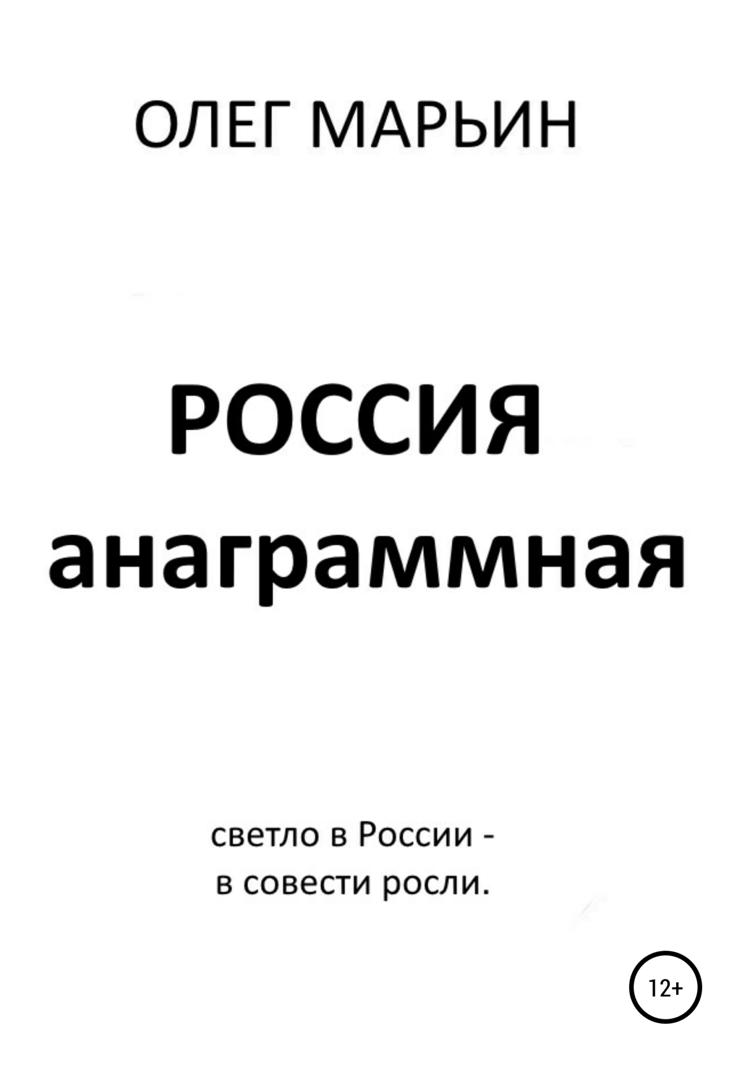 Россия анаграммная (fb2)