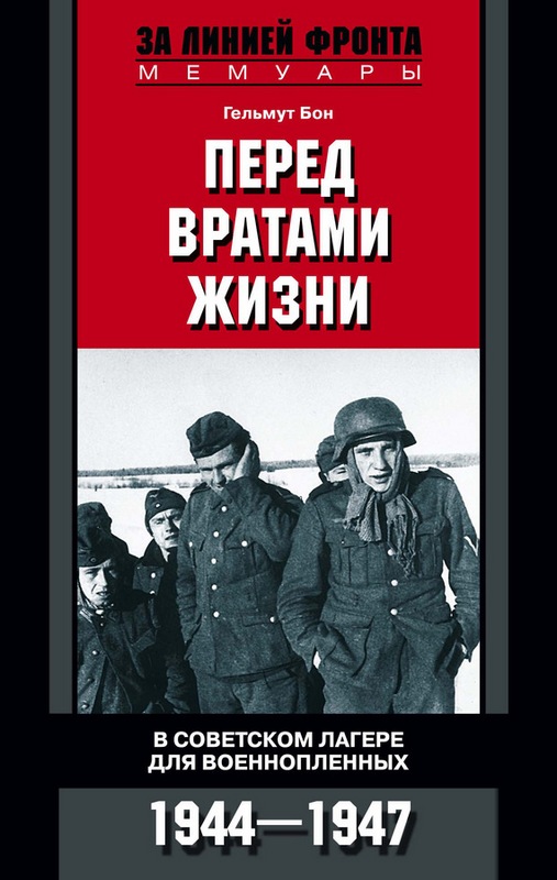 Перед вратами жизни. В советском лагере для военнопленных. 1944—1947  (fb2)
