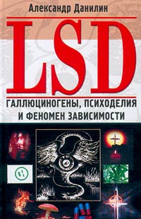 LSD. Галлюциногены, психоделия и феномен зависимости (fb2)