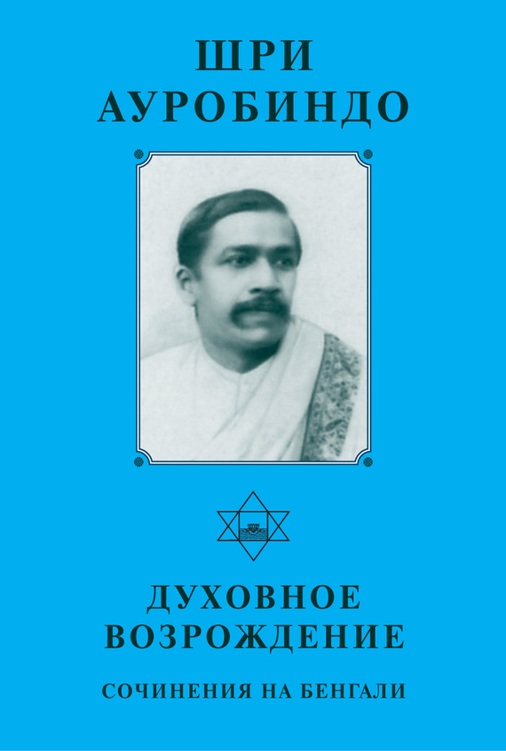 Шри Ауробиндо. Духовное возрождение. Сочинения на Бенгали (fb2)