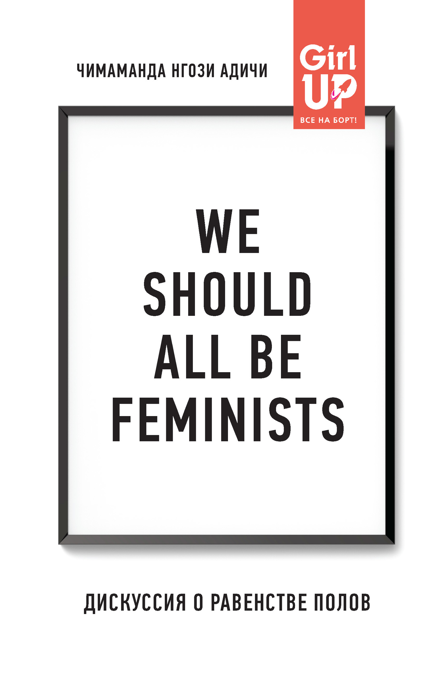 We should all be feminists. Дискуссия о равенстве полов (fb2)