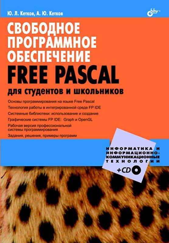 Свободное программное обеспечение. FREE PASCAL для студентов и школьников (pdf)