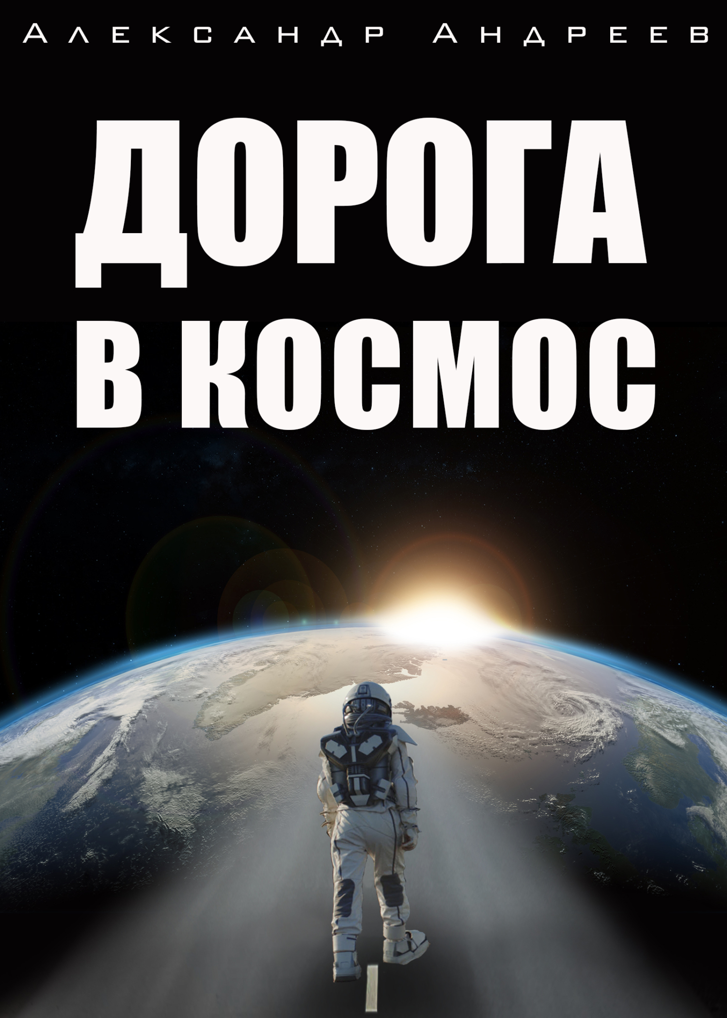 Дорога в космос (fb2)
