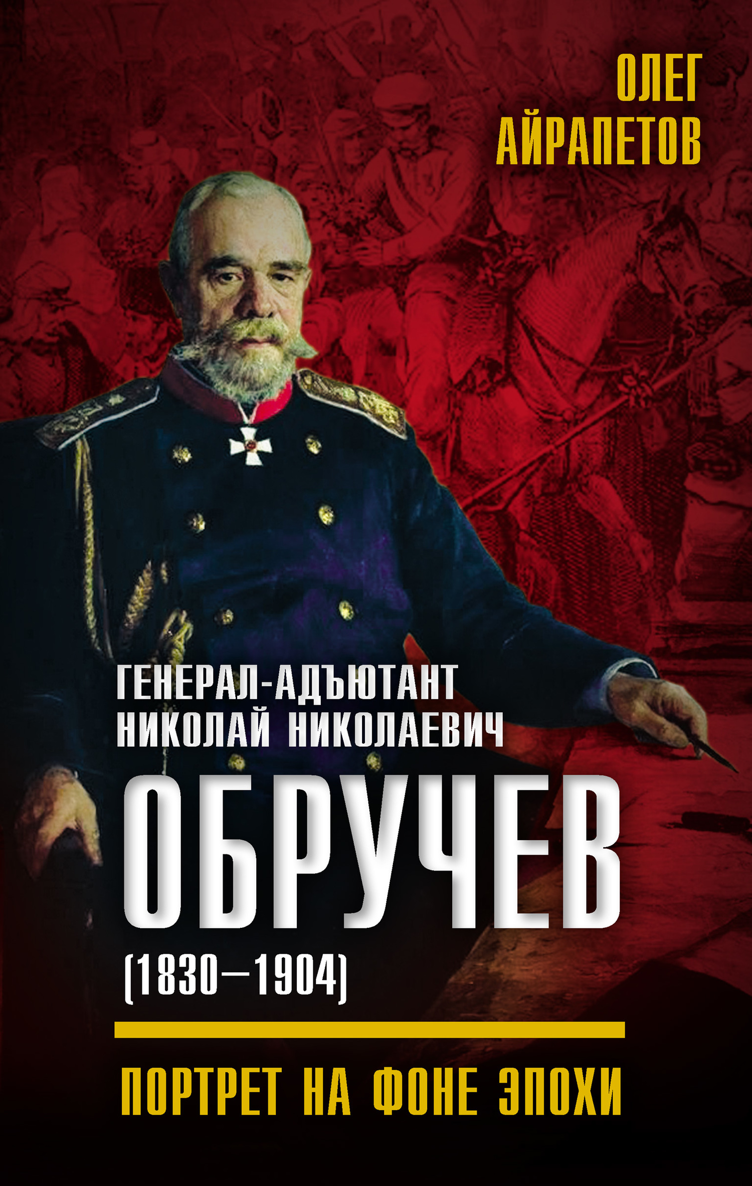 Генерал-адъютант Николай Николаевич Обручев (1830–1904). Портрет на фоне эпохи (fb2)