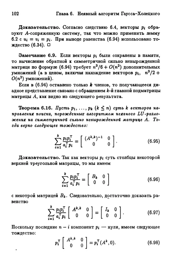 КулЛиб. Йозеф  Абаффи - Математические методы для линейных и нелинейных уравнений: Проекционные АВS-алгоритмы. Страница № 101