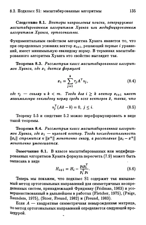 КулЛиб. Йозеф  Абаффи - Математические методы для линейных и нелинейных уравнений: Проекционные АВS-алгоритмы. Страница № 134