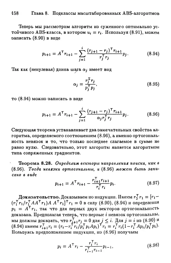 КулЛиб. Йозеф  Абаффи - Математические методы для линейных и нелинейных уравнений: Проекционные АВS-алгоритмы. Страница № 157