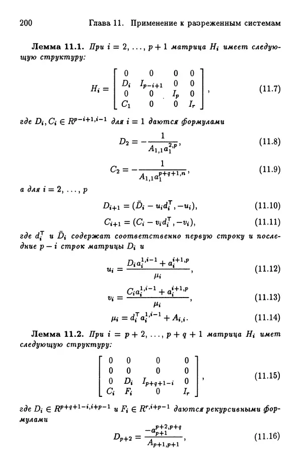 КулЛиб. Йозеф  Абаффи - Математические методы для линейных и нелинейных уравнений: Проекционные АВS-алгоритмы. Страница № 199