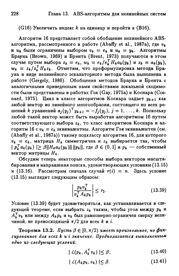 КулЛиб. Йозеф  Абаффи - Математические методы для линейных и нелинейных уравнений: Проекционные АВS-алгоритмы. Страница № 227