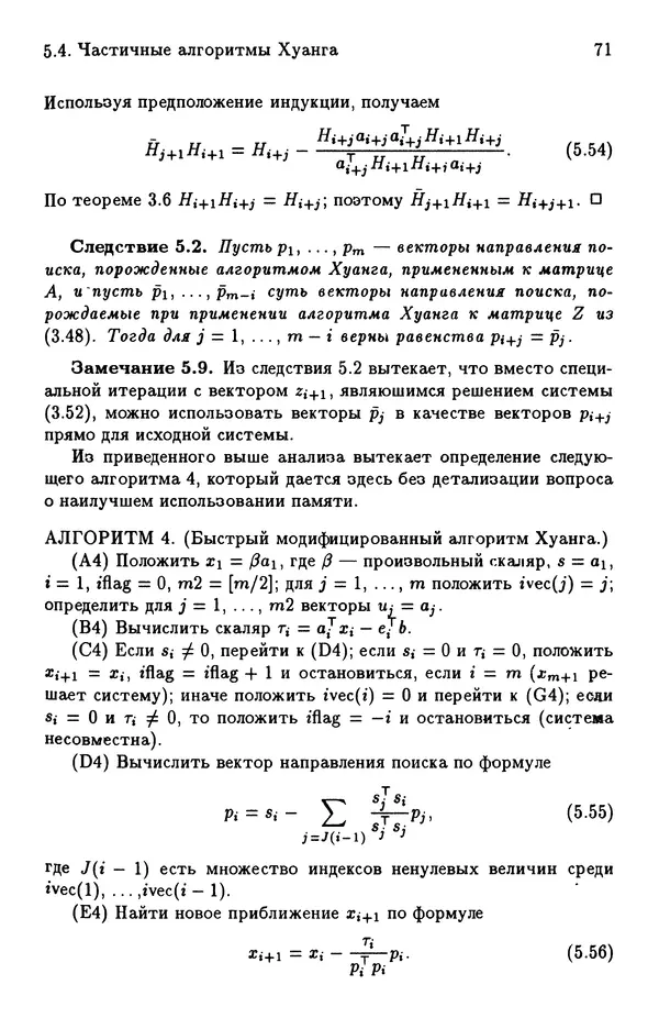 КулЛиб. Йозеф  Абаффи - Математические методы для линейных и нелинейных уравнений: Проекционные АВS-алгоритмы. Страница № 70