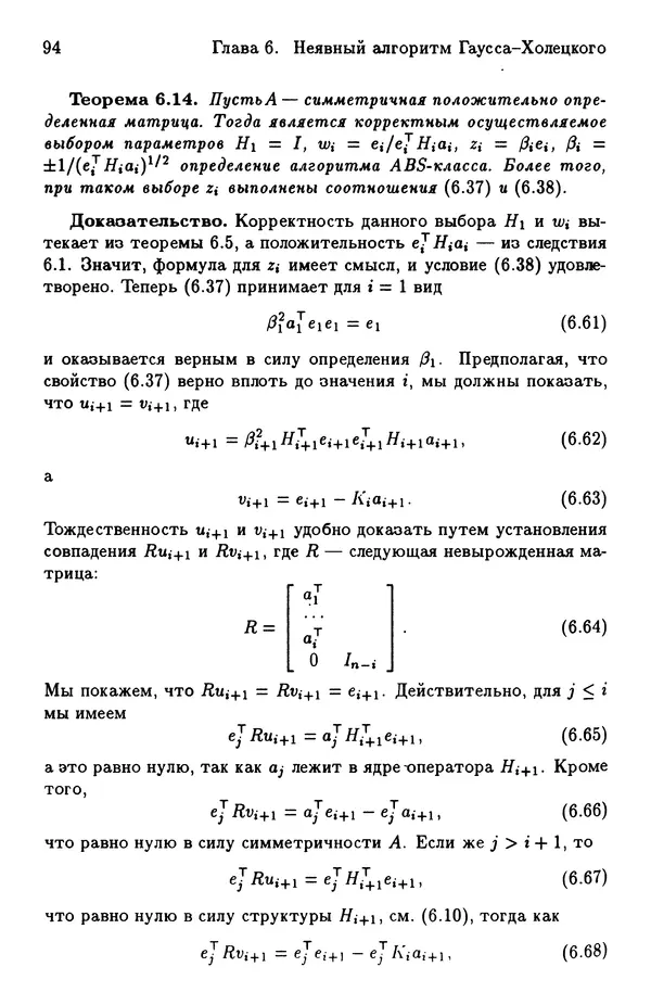 КулЛиб. Йозеф  Абаффи - Математические методы для линейных и нелинейных уравнений: Проекционные АВS-алгоритмы. Страница № 93