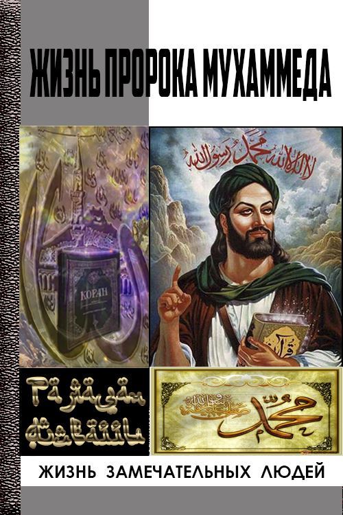 Жизнь пророка Мухаммеда (fb2)