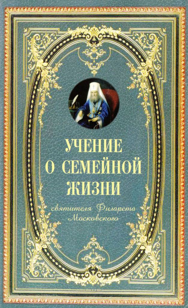 Учение о семейной жизни святителя Филарета Московского (djvu)