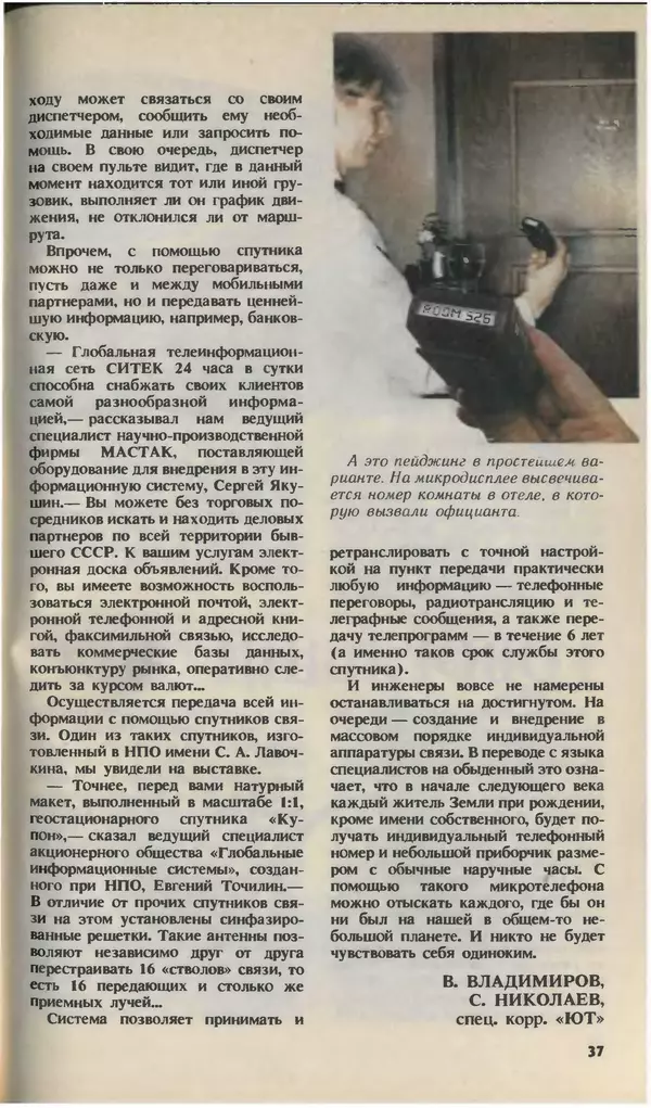 КулЛиб.   Журнал «Юный техник» - Юный техник, 1993 №08. Страница № 39