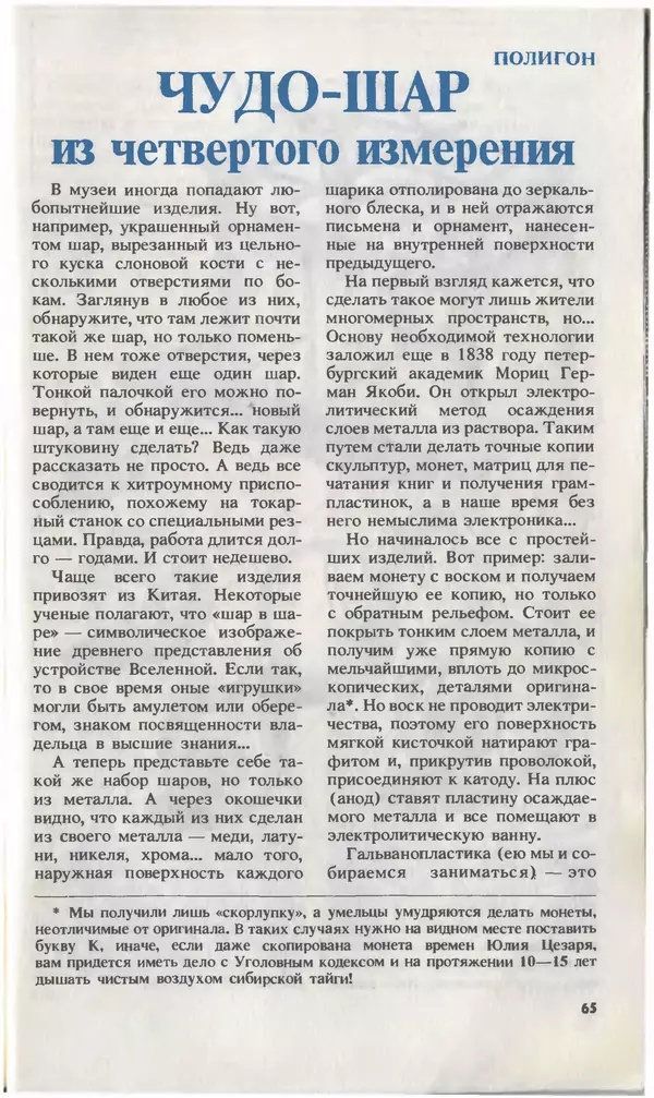 КулЛиб.   Журнал «Юный техник» - Юный техник, 1993 №08. Страница № 67
