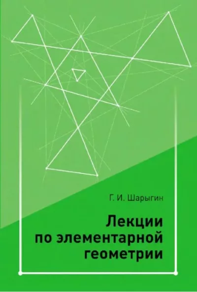 Лекции по элементарной геометрии (pdf)
