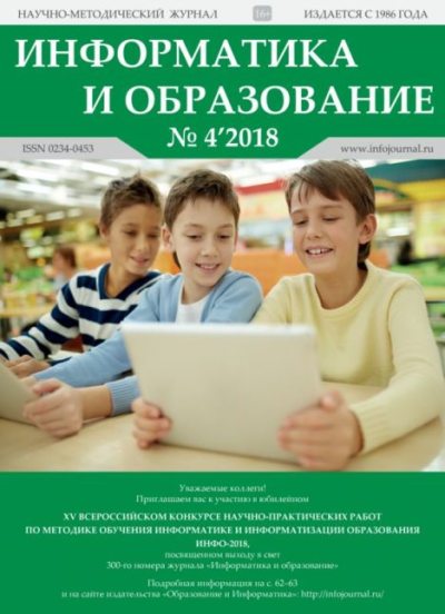 Информатика и образование 2018 №04 (pdf)