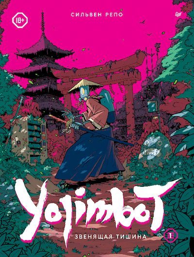 Yojimbot: Звенящая тишина (pdf)