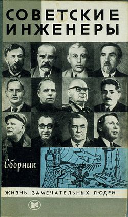Советские инженеры (fb2)