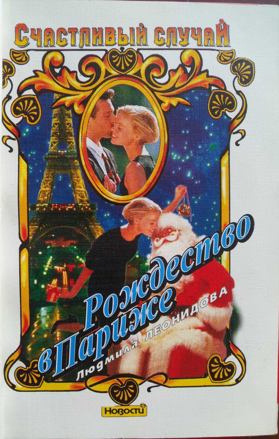 Рождество в Париже (fb2)