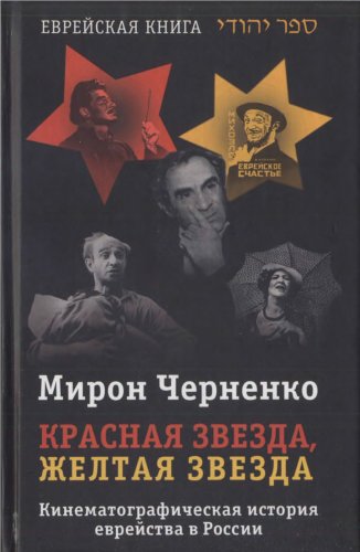 Красная звезда, желтая звезда. Кинематографическая история еврейства в России 1919-1999. (fb2)