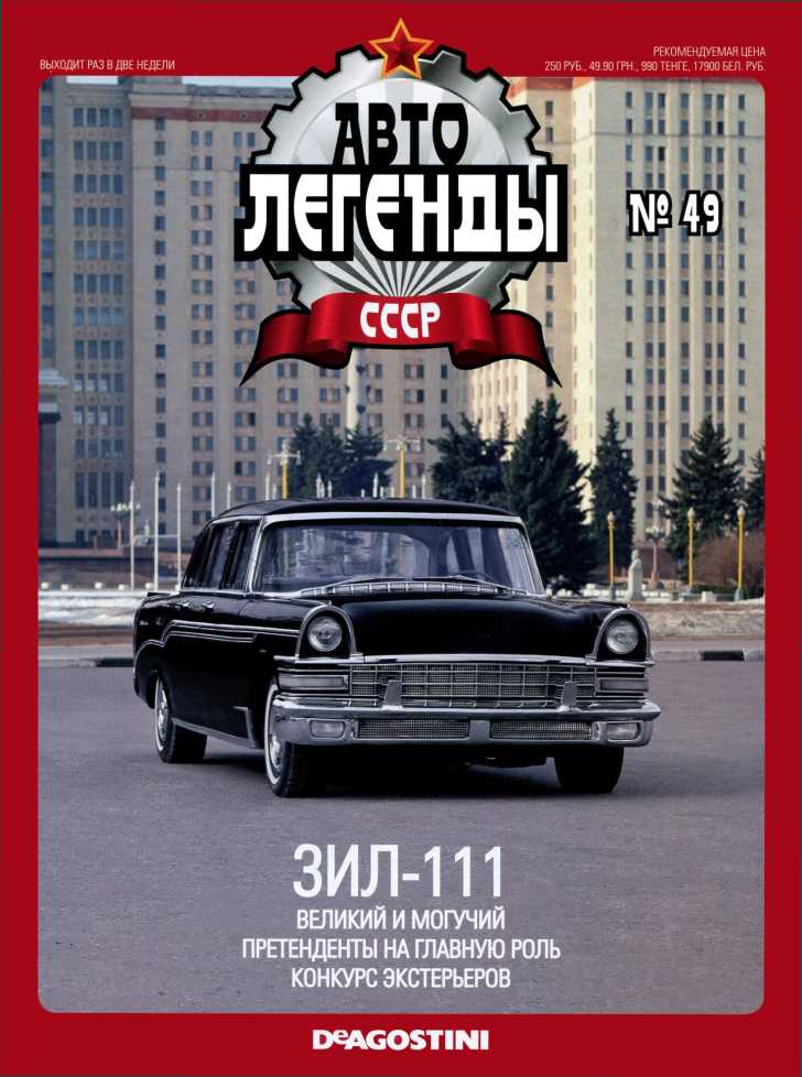 ЗИЛ-111. Журнал «Автолегенды СССР». Иллюстрация 1