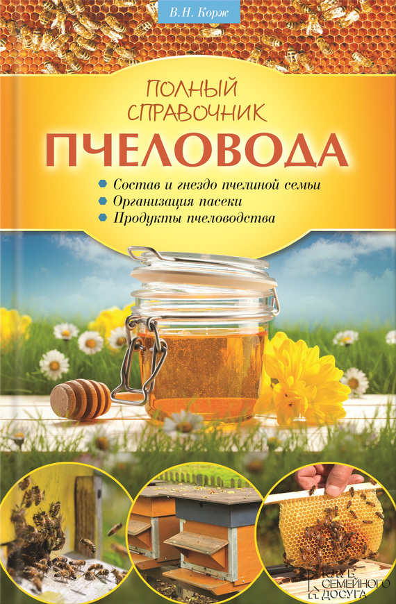 Полный справочник пчеловода (fb2)