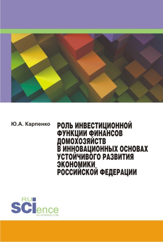 Роль инвестиционной функции финансов домохозяйств в инновационных основах устойчивого развития экономики Российской Федерации (fb2)