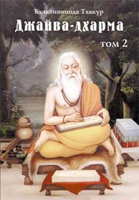 Джайва-дхарма (том 2) (fb2)