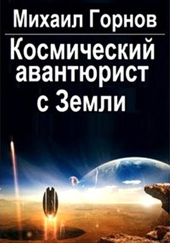 Космический авантюрист с Земли (fb2)
