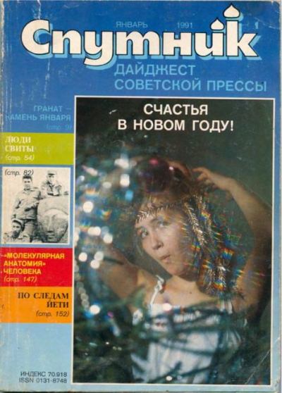 Спутник 1991 №1 январь (pdf)
