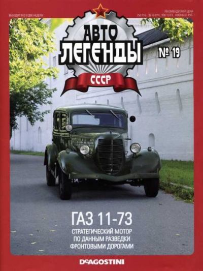 ГАЗ 11-73 (epub)