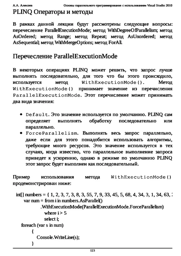 КулЛиб. А. А. Алексеев - Основы параллельного программирования с использованием Visual Studio 2010. Страница № 123