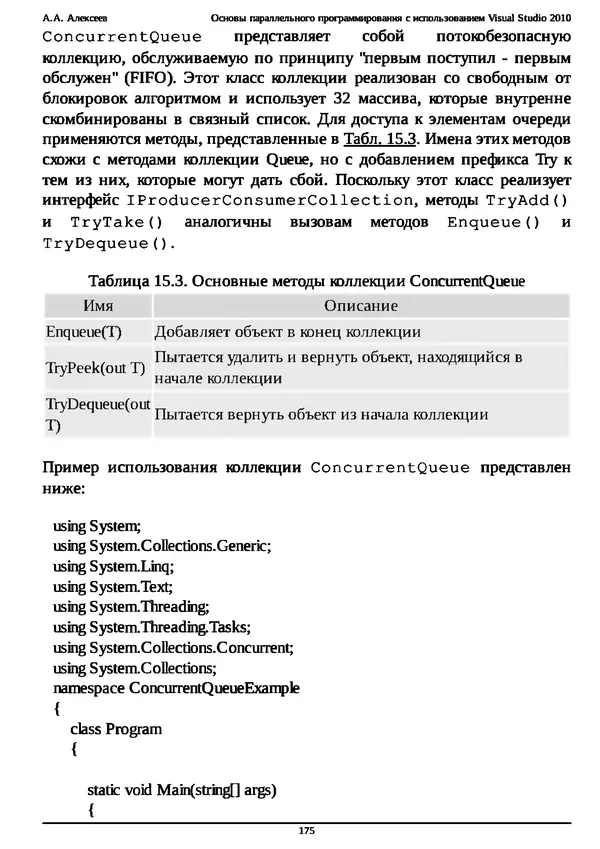 КулЛиб. А. А. Алексеев - Основы параллельного программирования с использованием Visual Studio 2010. Страница № 175