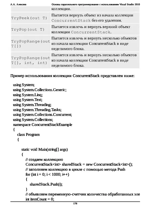КулЛиб. А. А. Алексеев - Основы параллельного программирования с использованием Visual Studio 2010. Страница № 178