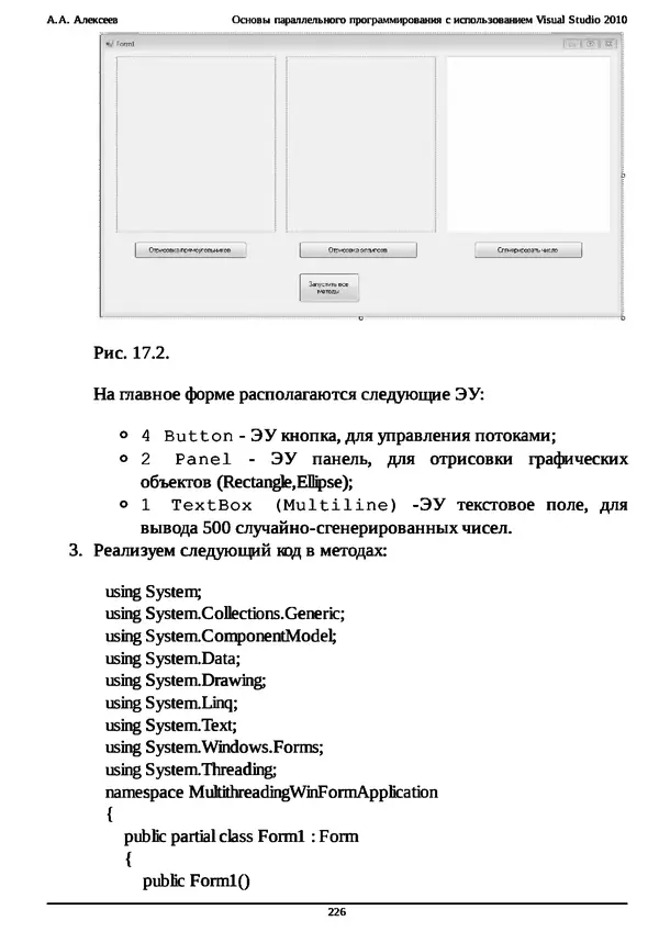 КулЛиб. А. А. Алексеев - Основы параллельного программирования с использованием Visual Studio 2010. Страница № 226
