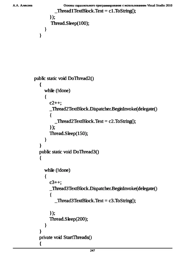 КулЛиб. А. А. Алексеев - Основы параллельного программирования с использованием Visual Studio 2010. Страница № 247
