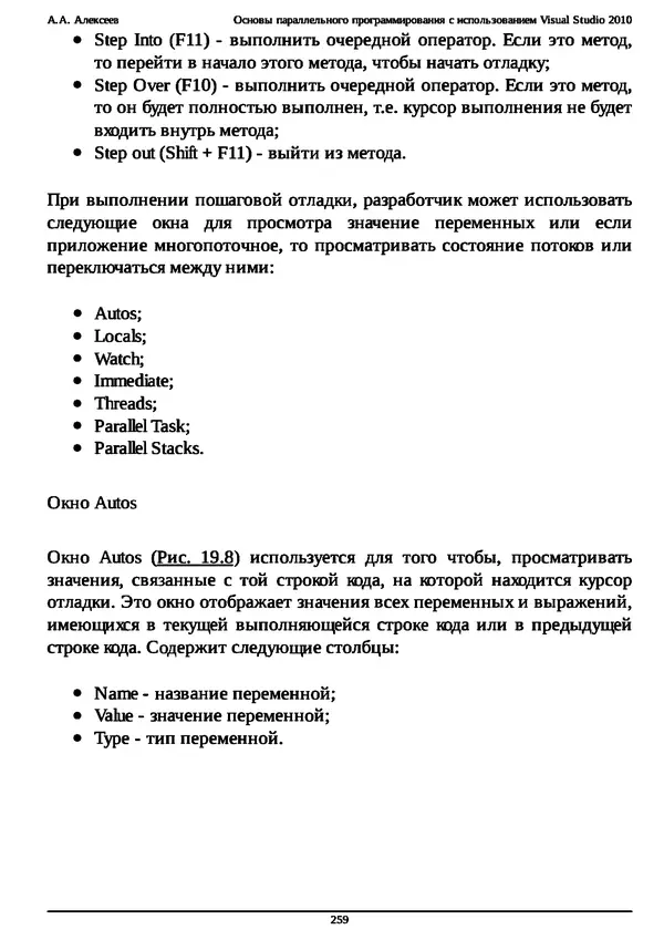 КулЛиб. А. А. Алексеев - Основы параллельного программирования с использованием Visual Studio 2010. Страница № 259