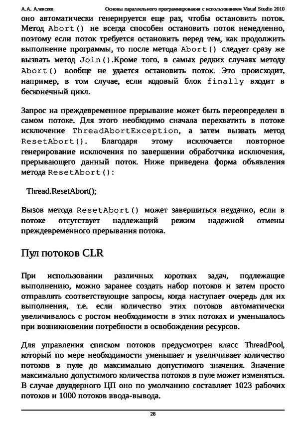 КулЛиб. А. А. Алексеев - Основы параллельного программирования с использованием Visual Studio 2010. Страница № 28