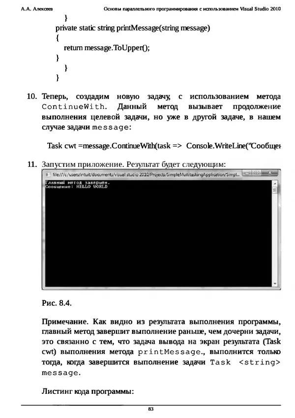 КулЛиб. А. А. Алексеев - Основы параллельного программирования с использованием Visual Studio 2010. Страница № 83
