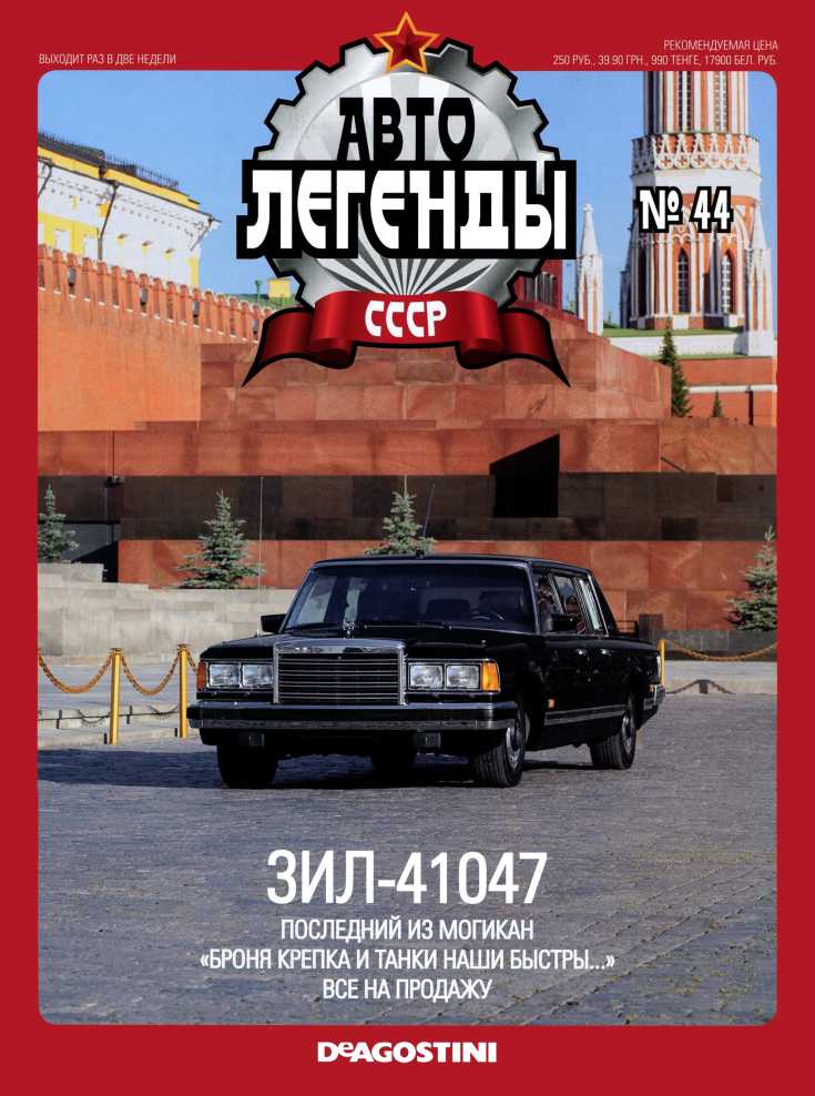 ЗИЛ-41047. Журнал «Автолегенды СССР». Иллюстрация 2