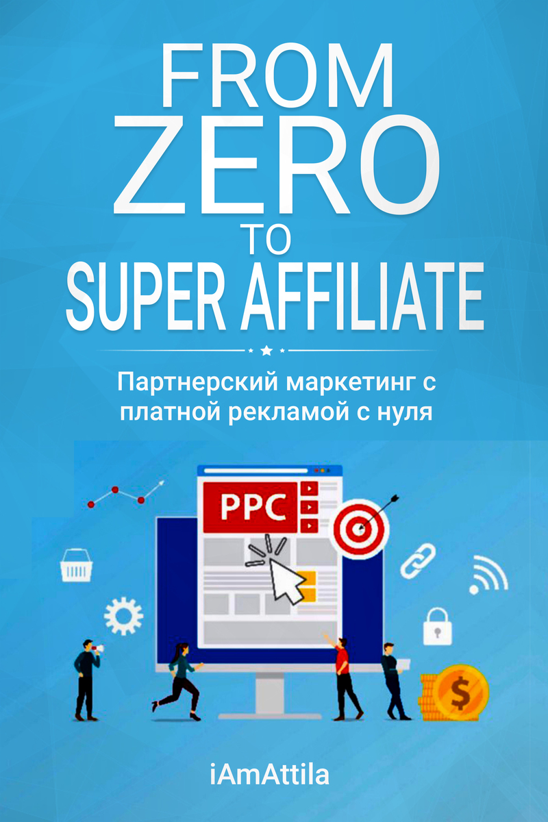 From Zero to Super Affiliate (fb2)